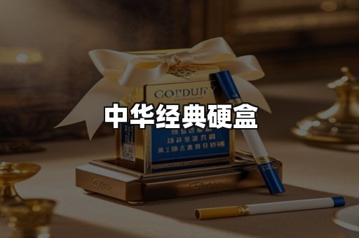 中华经典